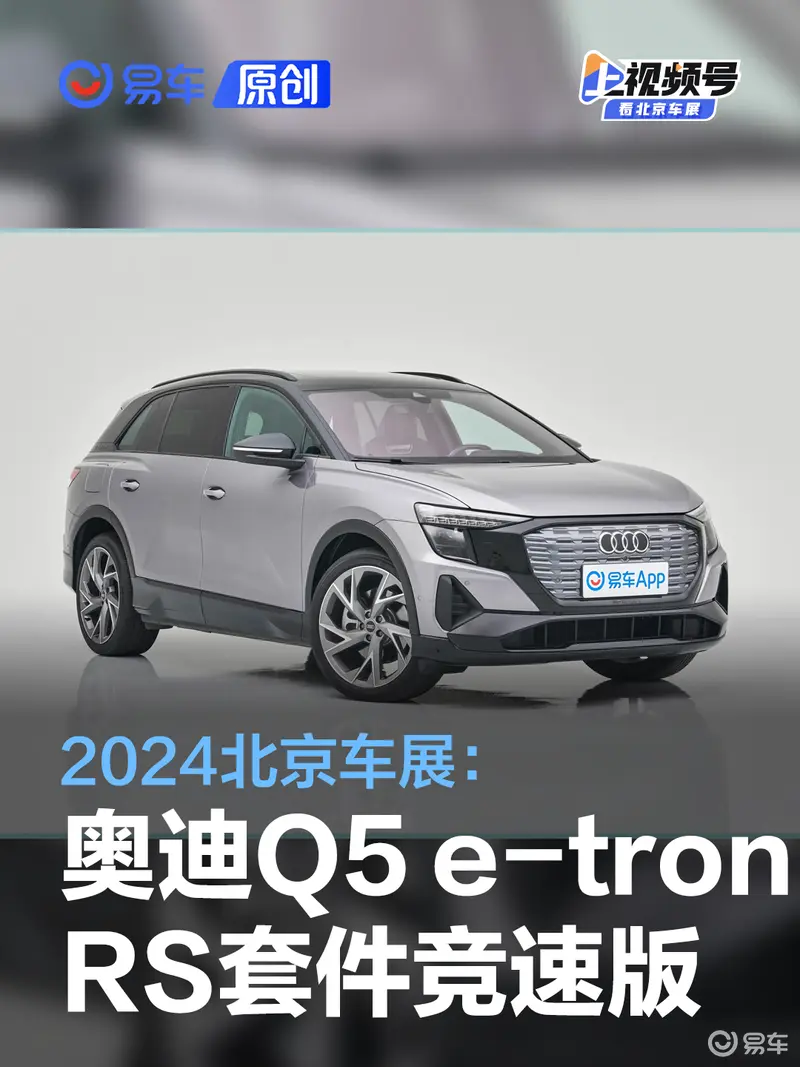 2024北京車展：上汽奧迪Q5 e